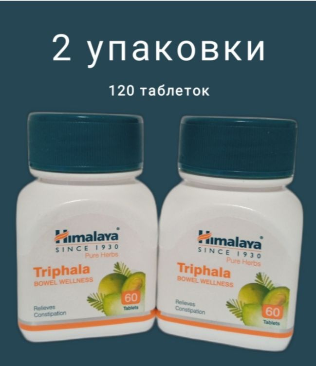 Трифала Гималая (Triphala Himalaya) фитодобавка, очищение, омоложение, 120таб.(2 упаковки по 60 шт)  #1