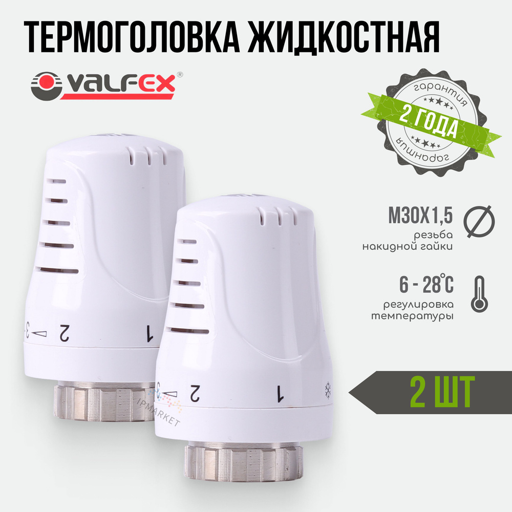 Термоголовка для радиатора М30х1,5 жидкостная VALFEX 2 шт. / Термостатическая головка на батарею (белоснежный #1