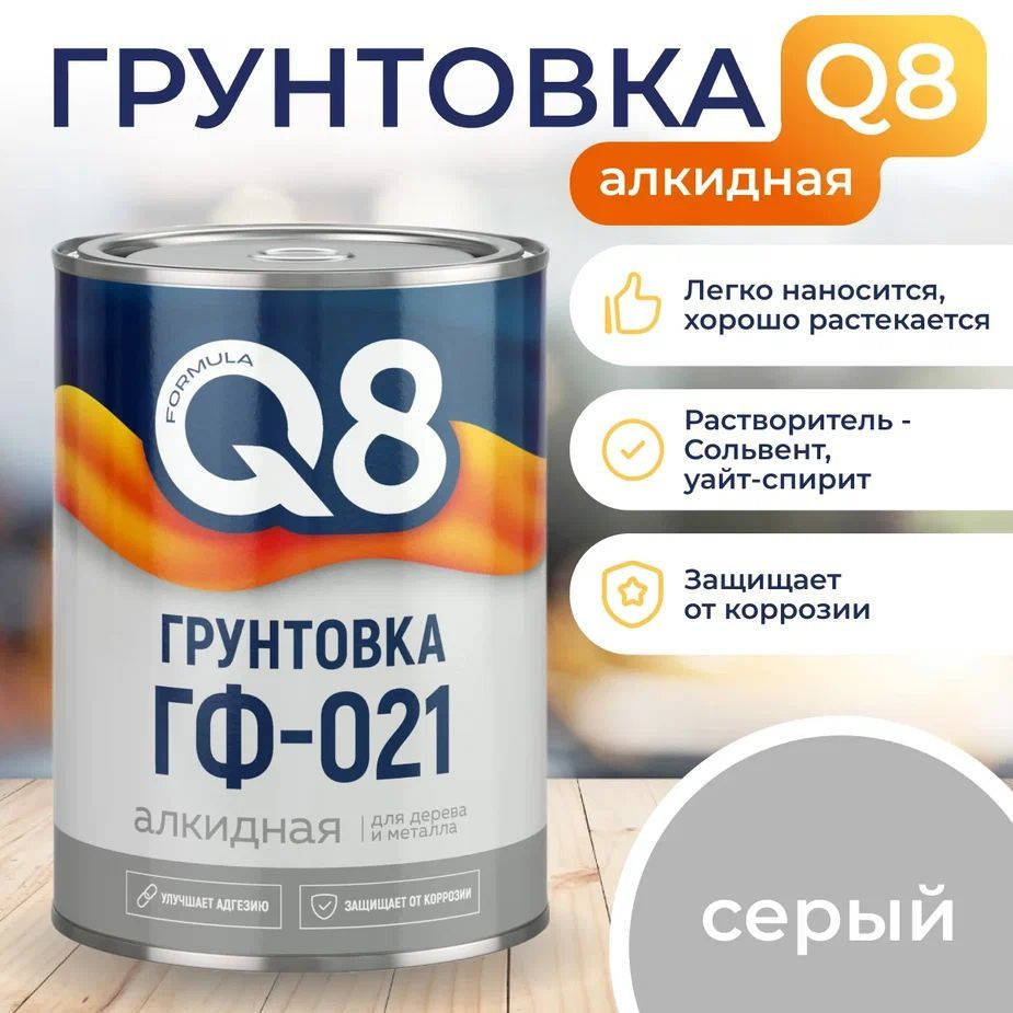 Грунт СЕРЫЙ по металлу и дереву FORMULA Q8 0.9 кг антикоррозионный ГФ-021  #1