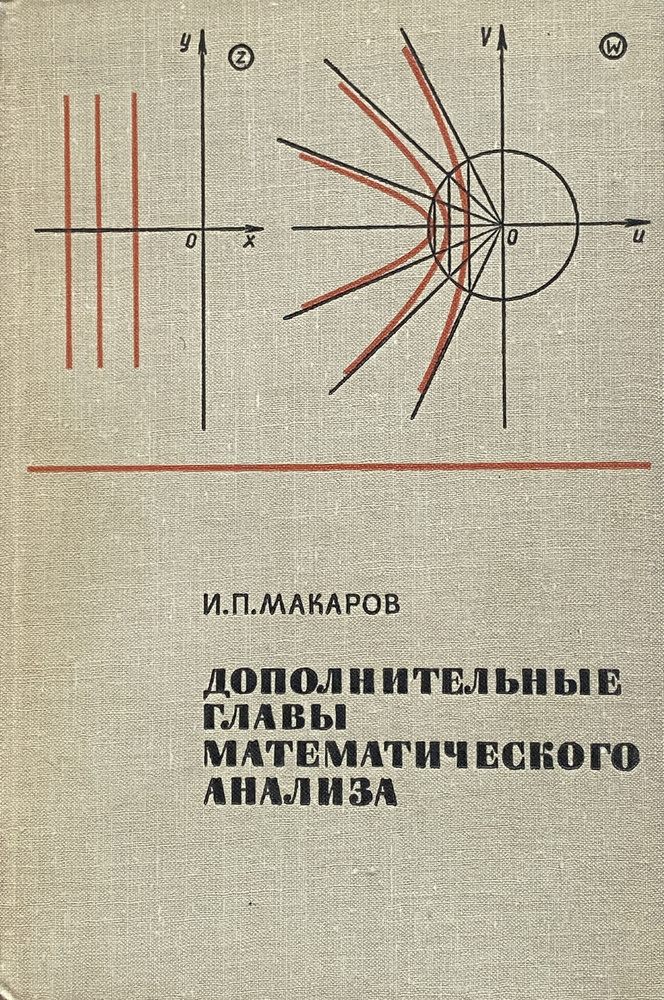 Дополнительные главы математического анализа | Макаров Иринарх Петрович  #1