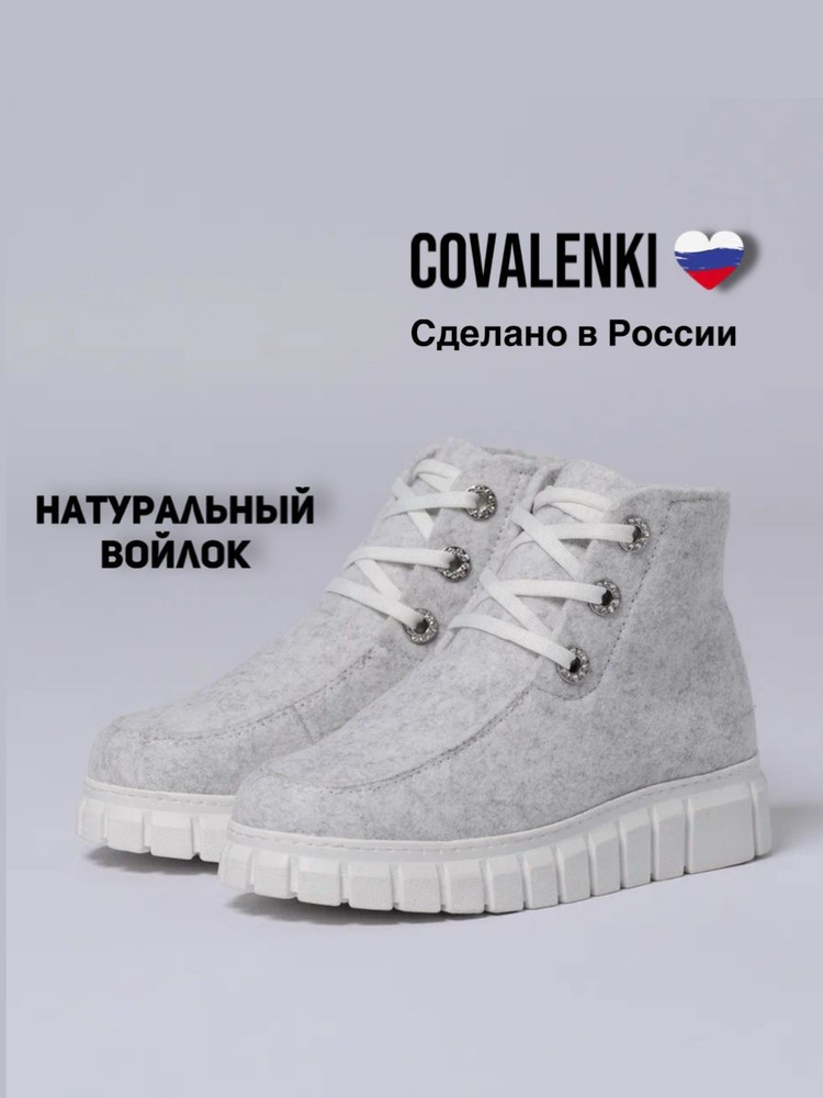 Валенки COVALENKI #1