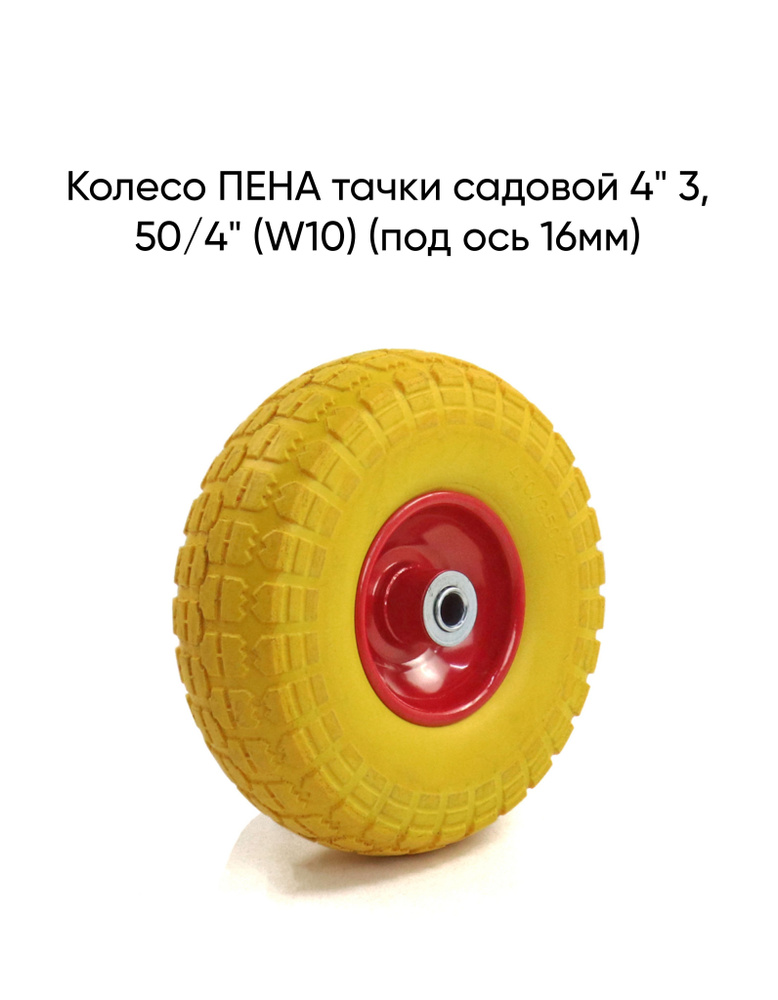 Колесо ПЕНА тачки садовой 4" 3, 50/4" (W10) (под ось 16мм) #1