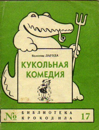 Кукольная комедия (Лагода В.) 1959 г. #1