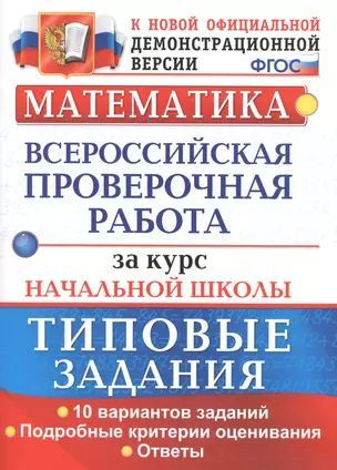 Математика. Всероссийская проверочная работа за курс начальной школы. Типовые тестовые задания | Бубнова #1