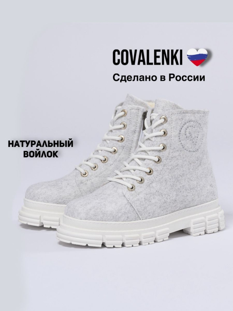 Валенки COVALENKI #1