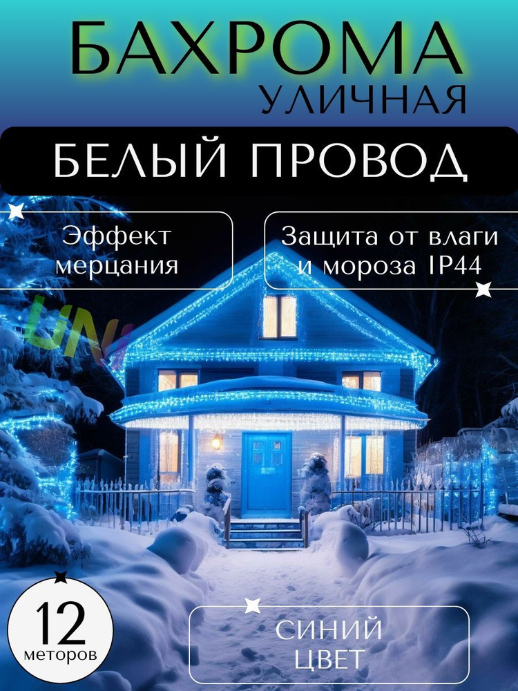 Уличная новогодняя гирлянда Бахрома 12 м (БЕЛЫЙ ПРОВОД), питание от сети 220В, синий  #1