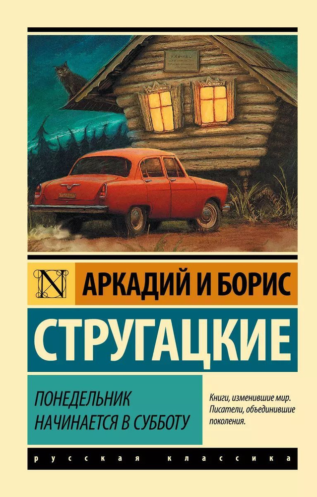 Понедельник начинается в субботу: сказка для научных работников младшего возраста | Стругацкие Аркадий #1