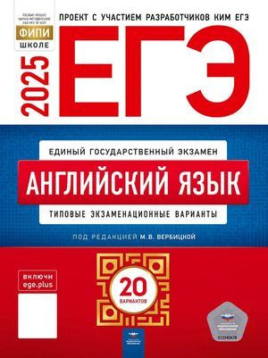 ЕГЭ 2025 Английский язык 20 типовых экзаменационных вариантов | Вербицкая М. В.  #1