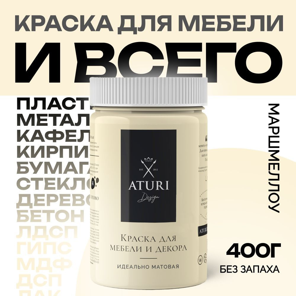 Краска для мебели и декора меловая матовая быстросохнущая Aturi Design, Classic, 400 гр, маршмеллоу  #1