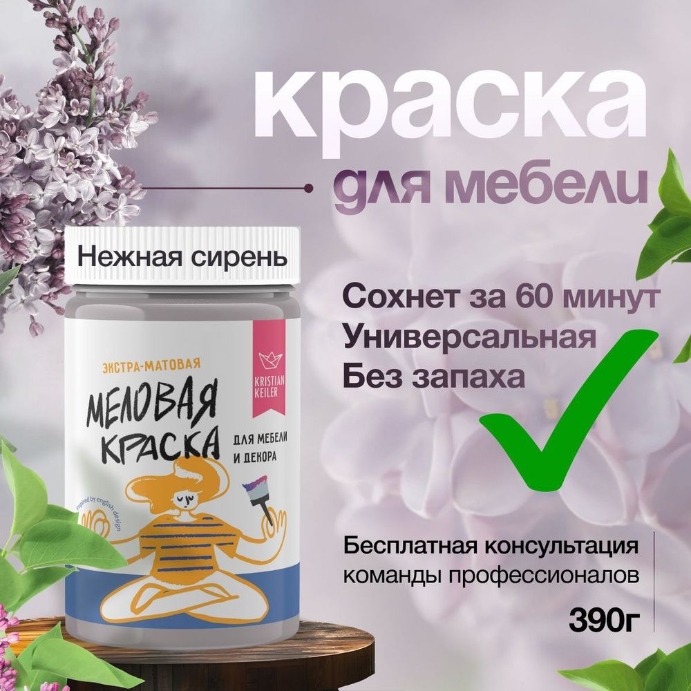 Краска для мебели без запаха матовая акриловая, Kristian Keiler, Нежная сирень 0,39 кг  #1