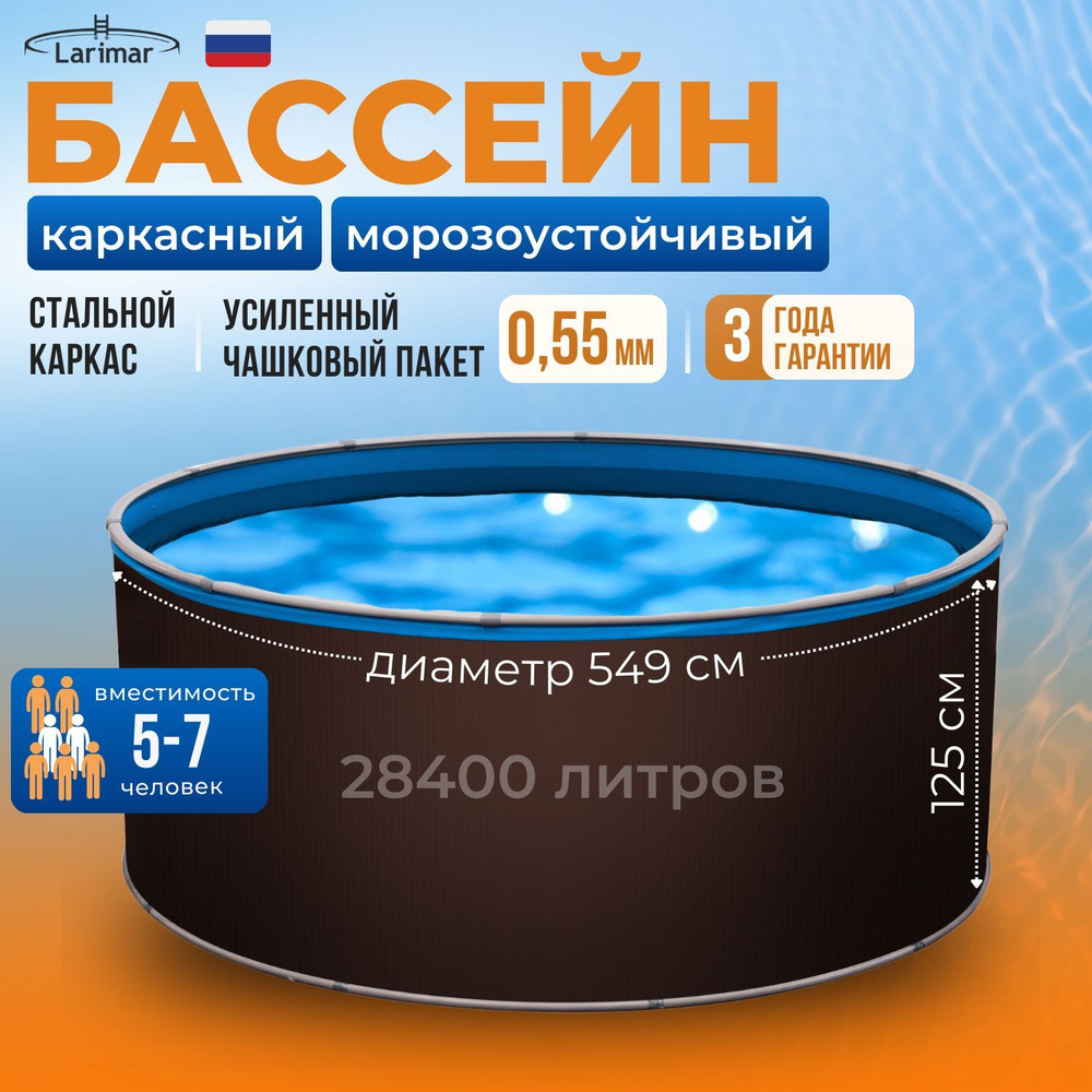 Бассейн каркасный морозоустойчивый круглый 549 х 125 см LARIMAR, чашковый пакет 0,55 мм  #1