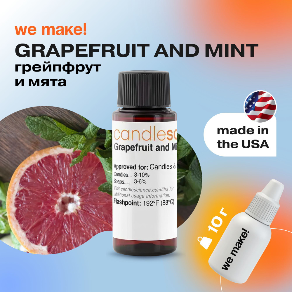 Отдушка "Грейпфрут и мята / grapefruit and mint" 10гр. CandleScience США Отдушка для свечей, диффузора #1