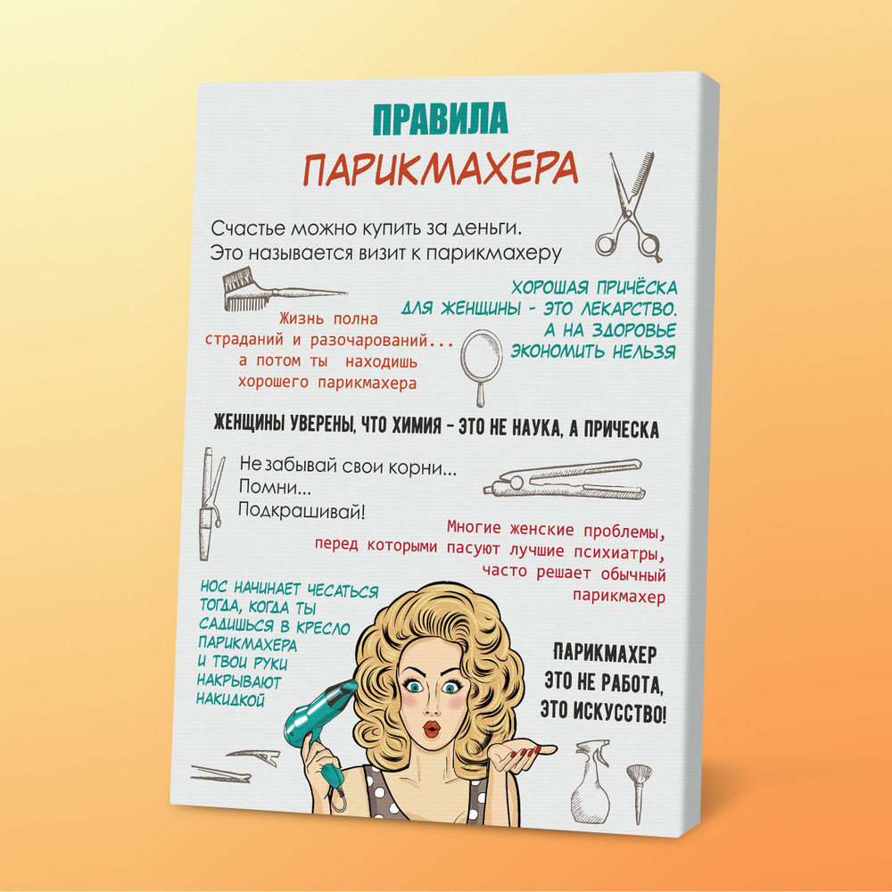 Картина Правила Парикмахера, 30х40 см, Порадуй #1