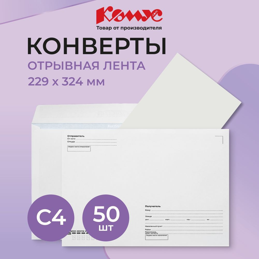 Конверты бумажные почтовые Комус, C4, 229x324 мм, стрип, 50 штук  #1