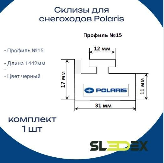 Склизы для снегохода Polaris, оригинальный профиль 15, 1422 мм, 1 шт, черный, Skedex  #1