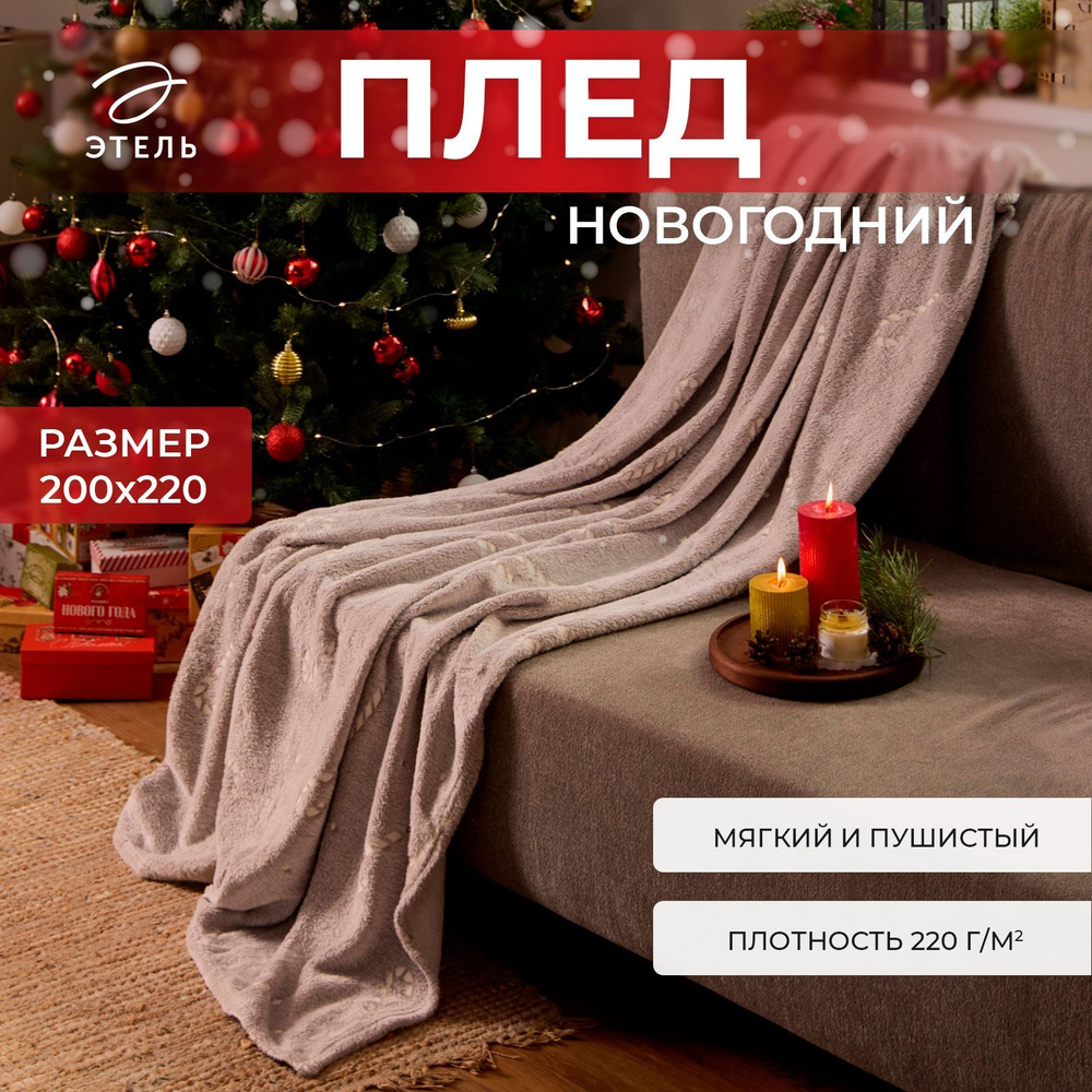 Плед светящийся в темноте Этель Candy cane 200*220 см,100% п/э, корал-флис, 220 гр/м2  #1