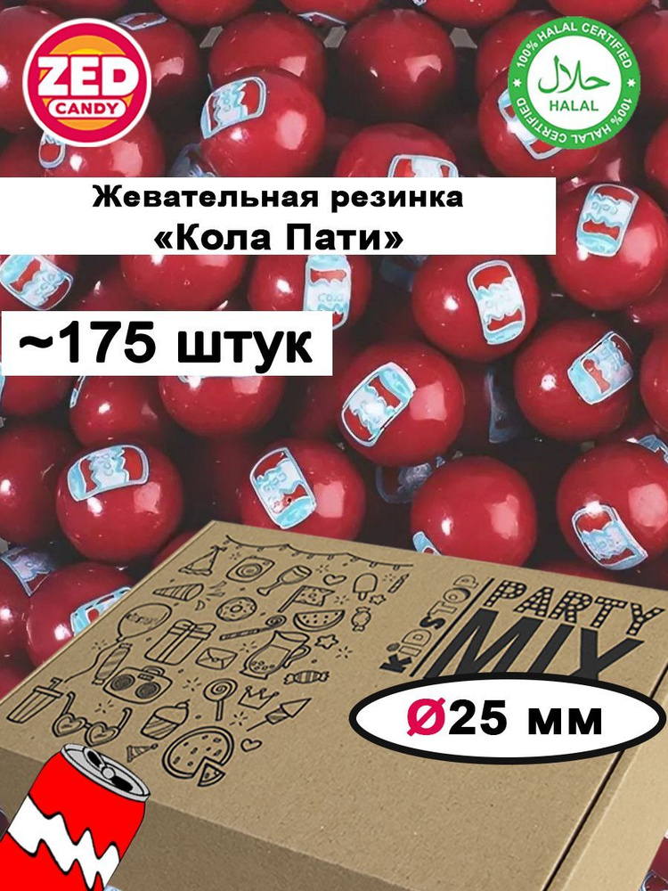 Жевательная резинка "Cola party/Кола-пати" ZED Candy в упаковке 1,4кг, 25 мм (для праздников и торговых #1