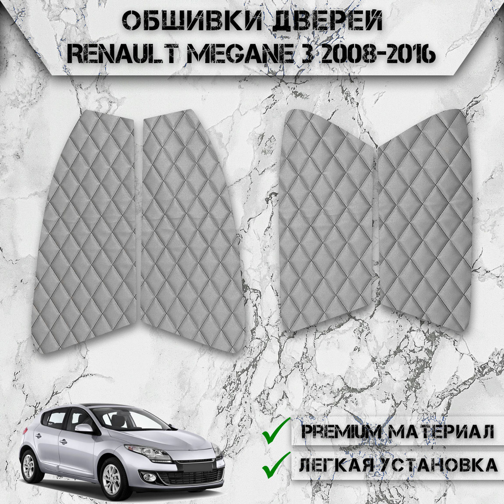 Декоративные вставки / обшивки карт дверей из Экокожи для Рено Меган / Renault Megane 3 2008-2016 Г.В. #1