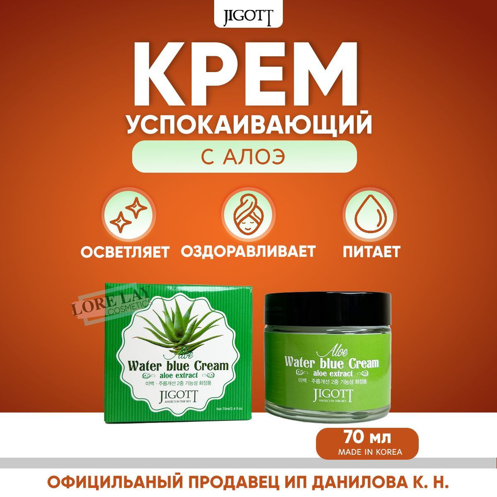 Jigott Увлажняющий крем для лица с экстрактом алоэ Aloe Water Blue Cream  #1