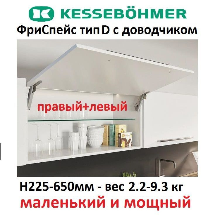 Подъемник с доводчиком 2,2-9,3 кг и H225-650 мм, ФриСпейс Тип D, серый, Германия, правый+левый  #1