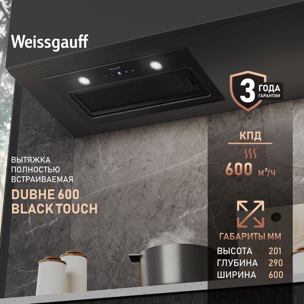 Вытяжка встраиваемая Weissgauff Dubhe 600 Black Touch, врезной блок шириной 60 см, Производительность #1