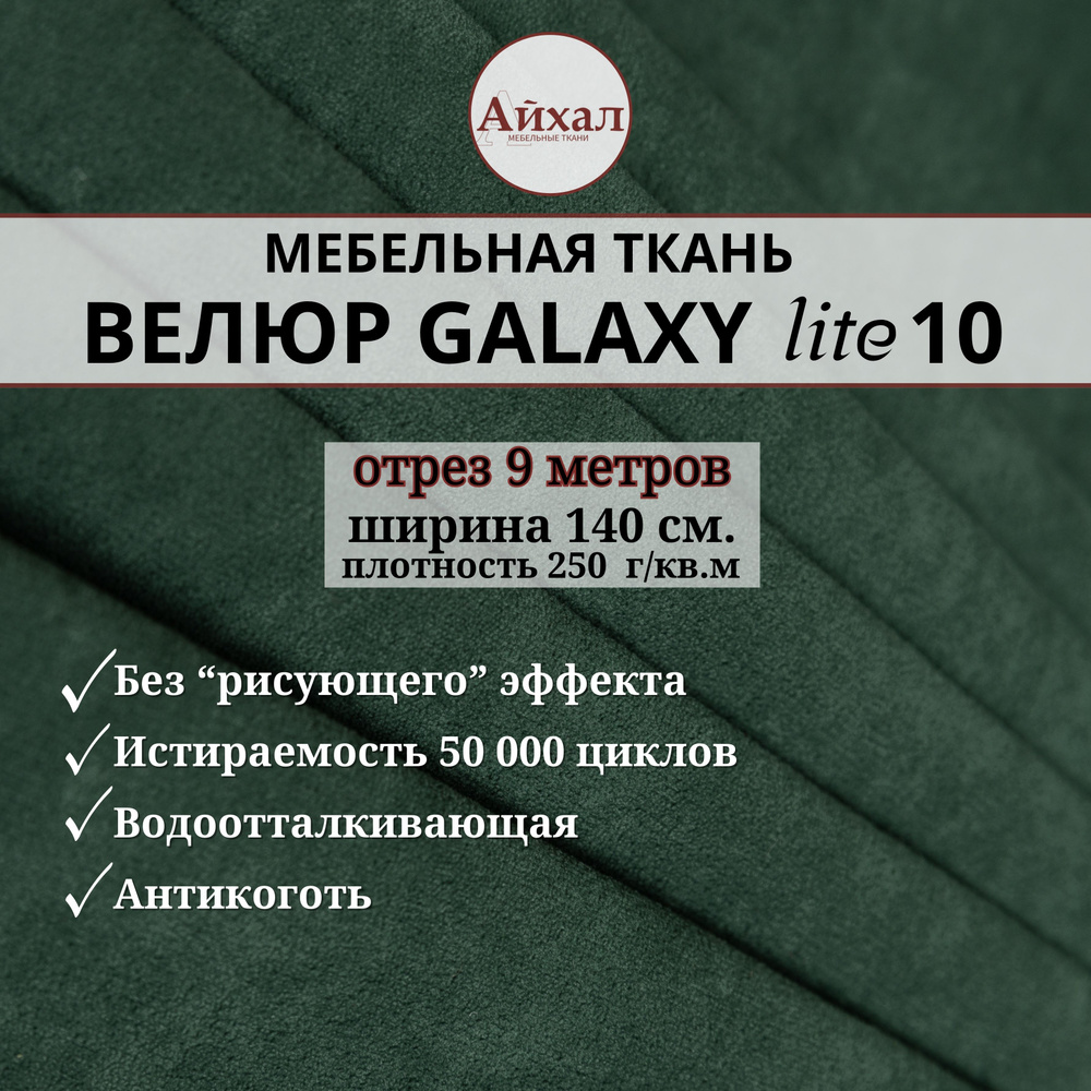 Ткань мебельная обивочная Велюр для обивки перетяжки и обшивки мебели. Отрез 9 метров. Galaxy Lite 10 #1