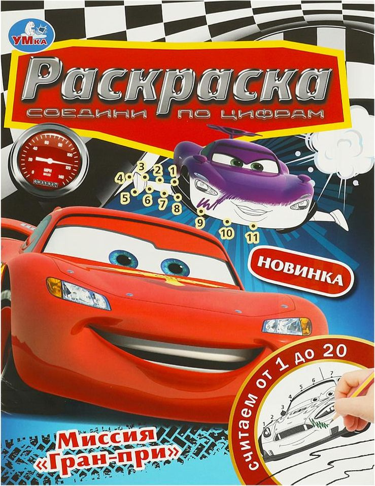 Раскраска для детей Умка Соедини по цифрам Миссия Гран-при от 0 лет, 16 страниц, формат А4 / развивашки #1