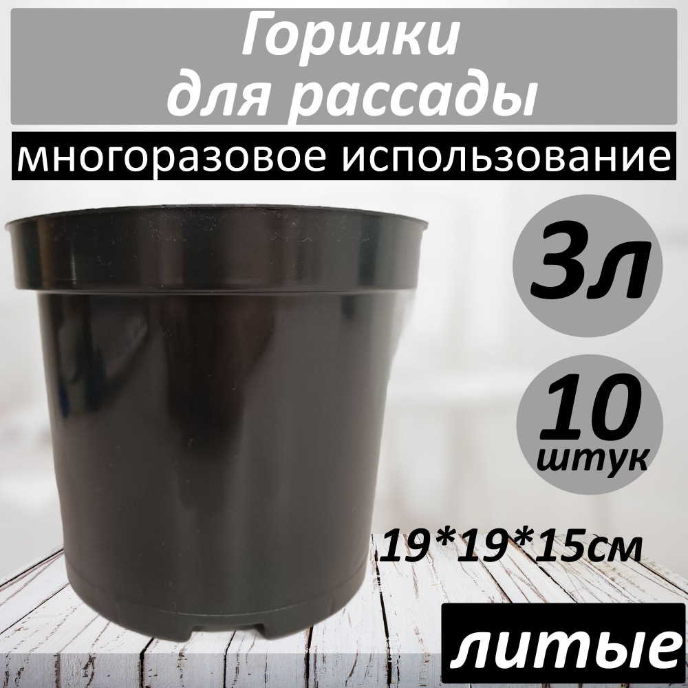 Горшки для рассады, цветов многоразовые 3литра набор 10штук  #1