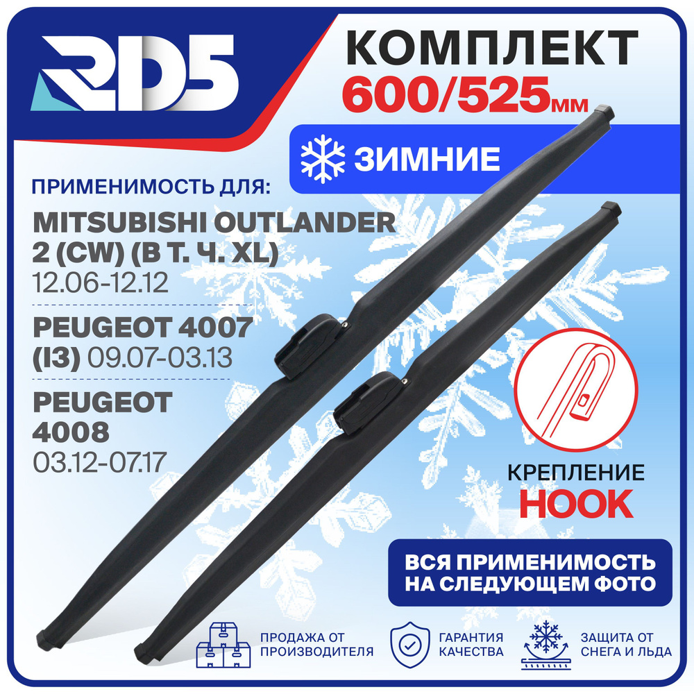 600 525мм. Крепление Hook. Зимние щетки стеклоочистителя RD5 дворники на Mitsubishi Outlander (в т.ч #1