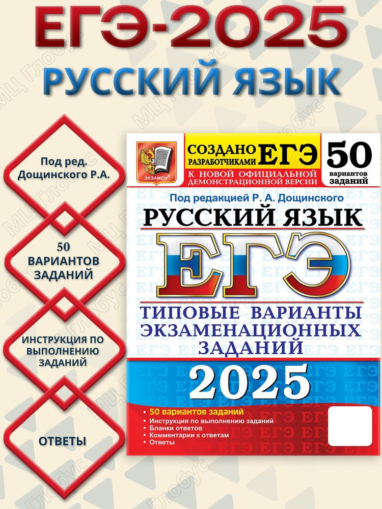 ЕГЭ 2025 Русский язык. 50 вариантов. ТВЭЗ | Дощинский Роман Анатольевич  #1