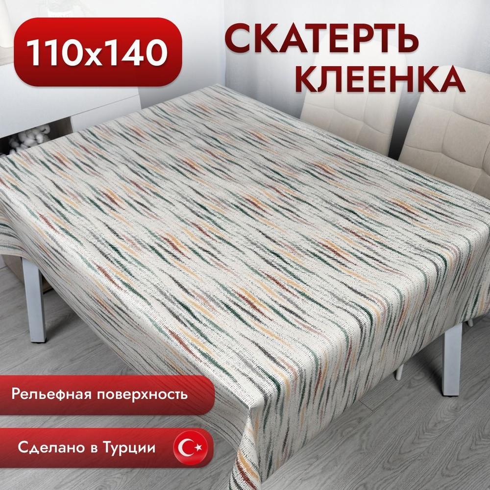 Скатерть клеенка на стол 110*140 см #1