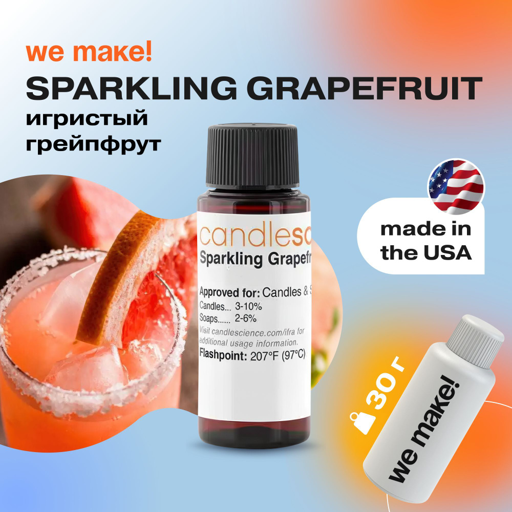 Отдушка "Игристый грейпфрут / sparkling grapefruit" 30гр. CandleScience США Отдушка для свечей, диффузора #1