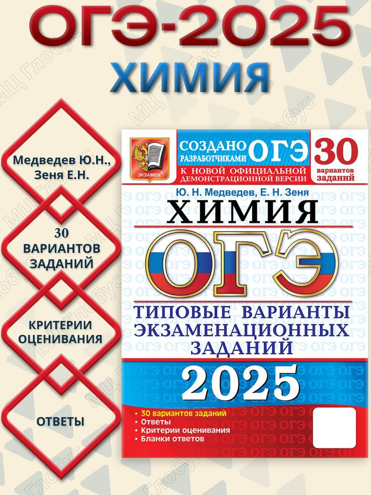 ОГЭ 2025 Химия. Типовые варианты экзаменационных заданий. 30 вариантов | Медведев Ю. Н.  #1