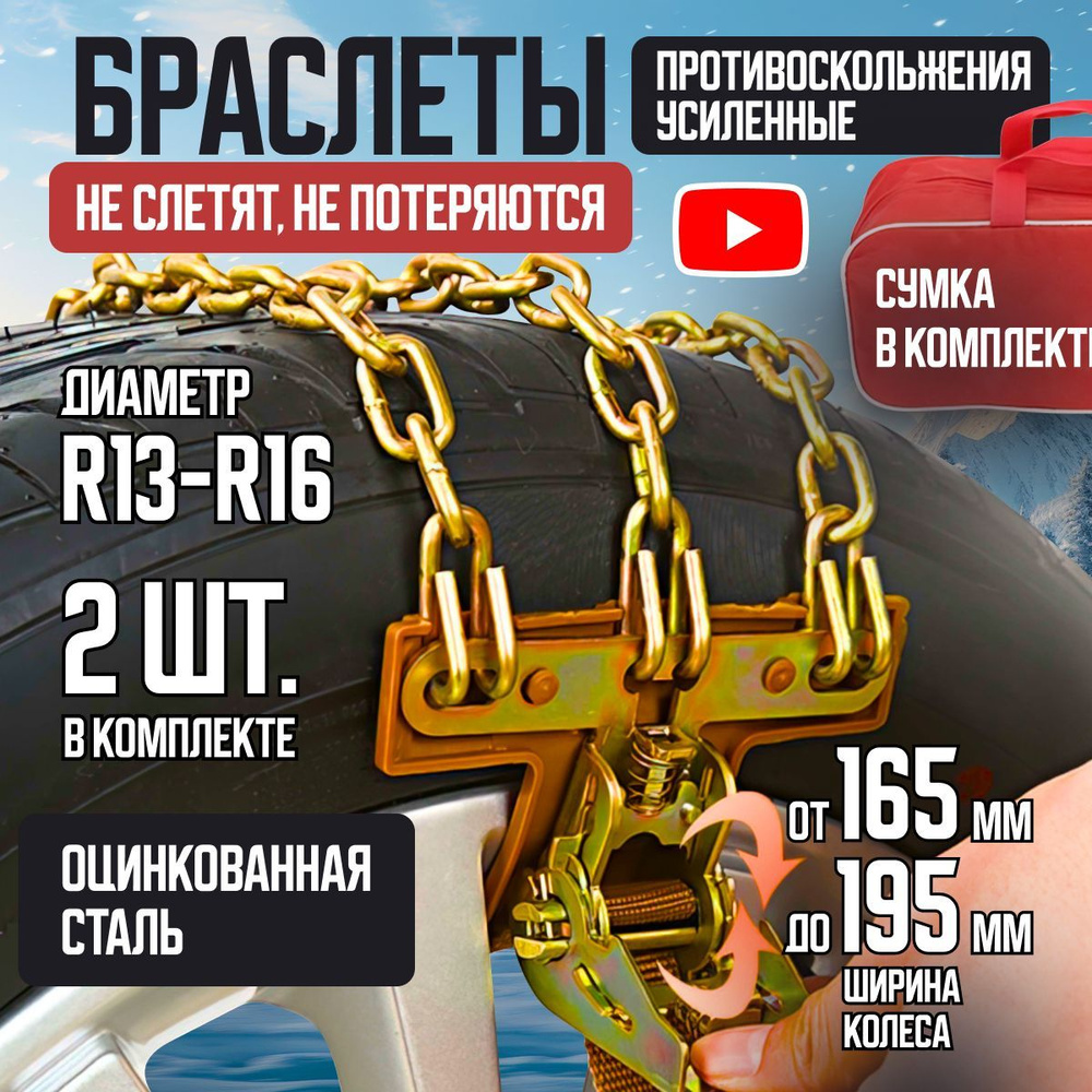 Противопробуксовочные цепи на колеса автомобиля, антибуксы, браслеты противоскольжения  #1