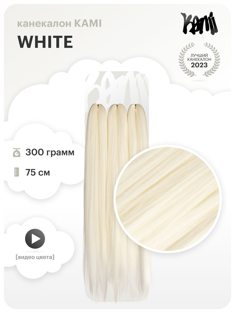 Канекалон для волос KAMI WHITE# 75см/300гр #1