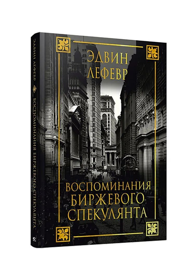 Воспоминания биржевого спекулянта | Лефевр Эдвин #1