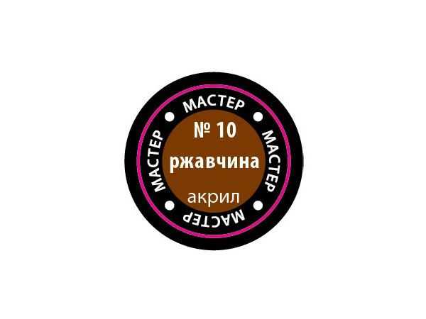 МАКР 10 Звезда Краска акриловая "Мастер акрил". Ржавчина, 12 мл.  #1