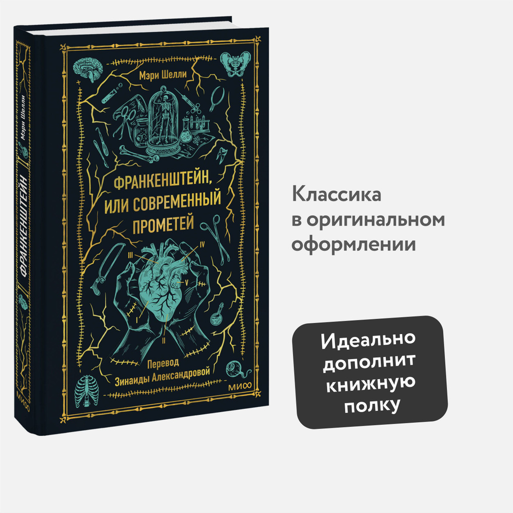 Франкенштейн, или Современный Прометей. Вечные истории | Шелли Мэри Уолстонкрафт  #1