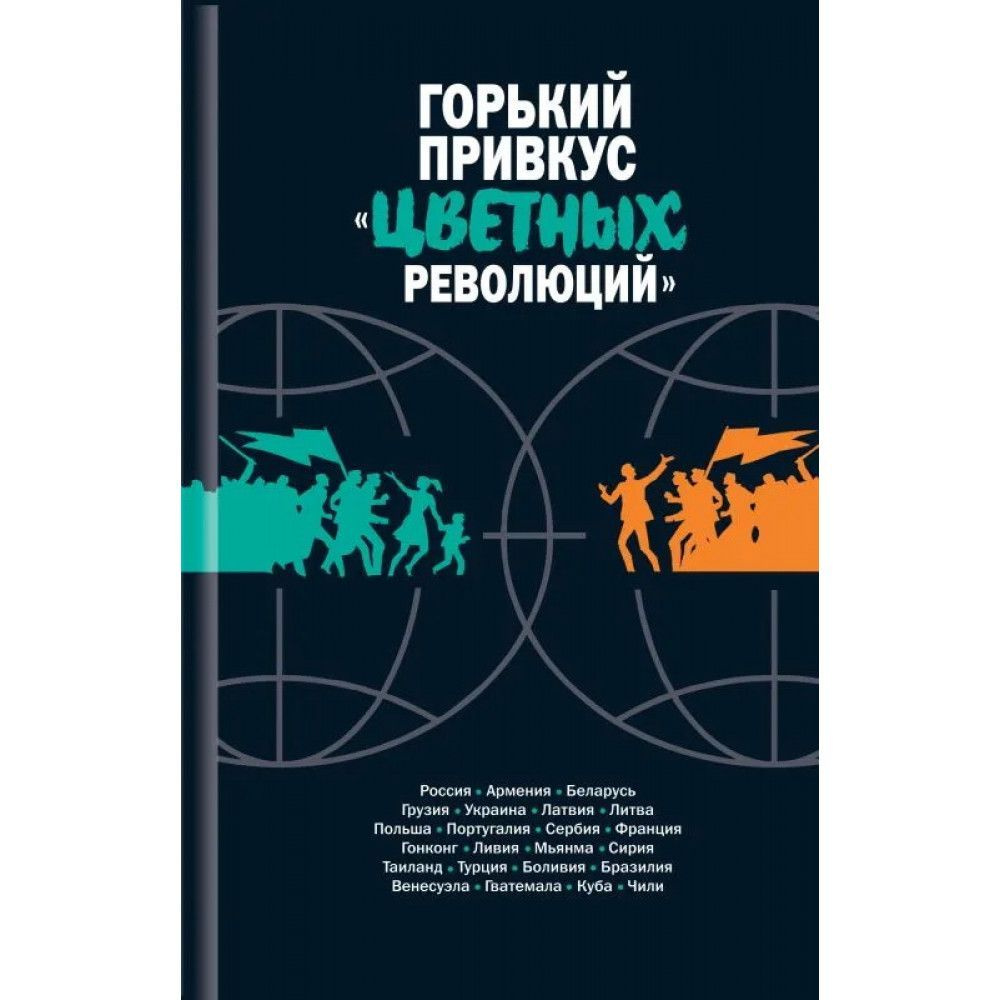 Горький привкус "цветных революций": Сборник Макарычев М.А., Осипов М.В. 2024  #1