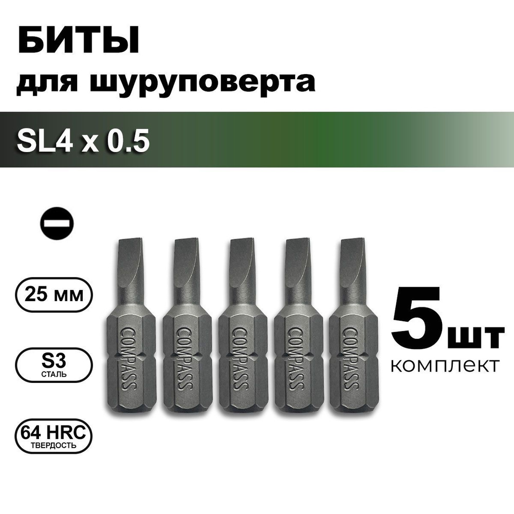 Биты для шуруповерта SL4 1/4" прямой шлиц 25 мм, набор 5 шт #1