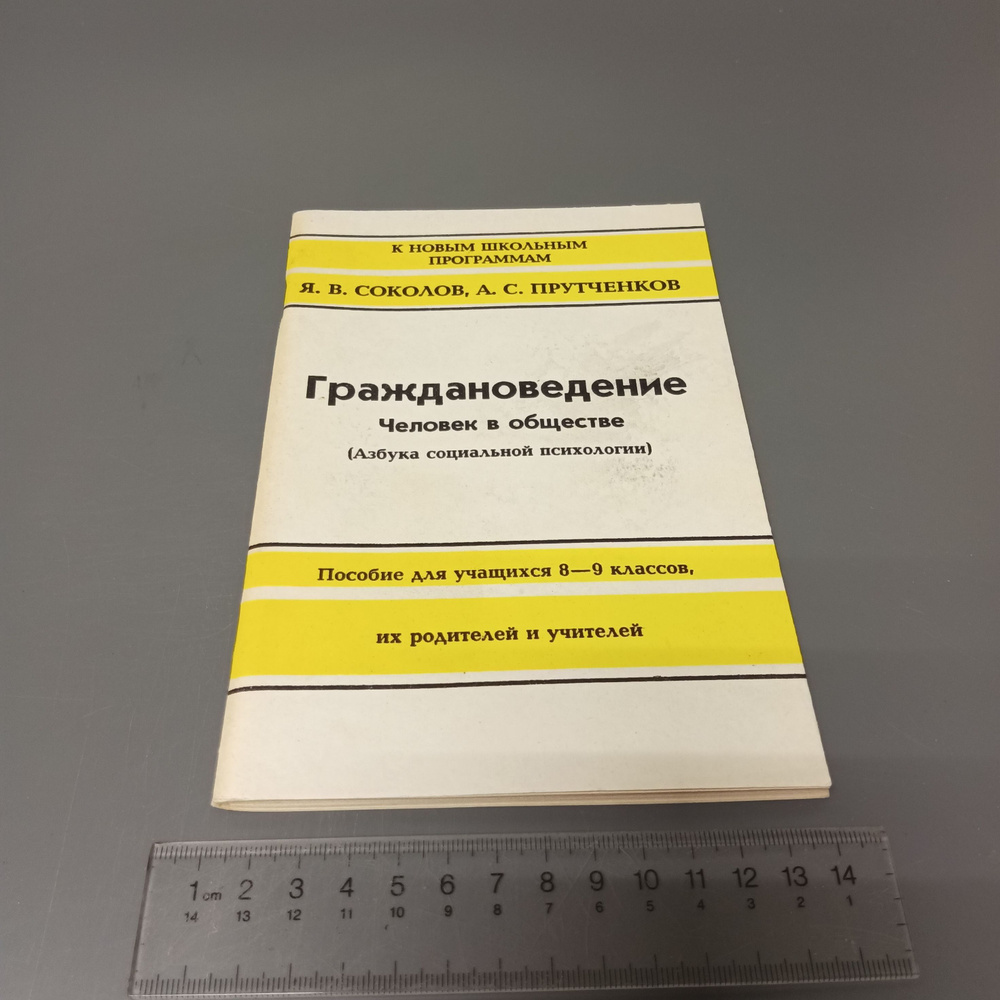 Граждановедение. Человек в обществе Я.В. Соколов А.С. Прутченков. 1995  #1