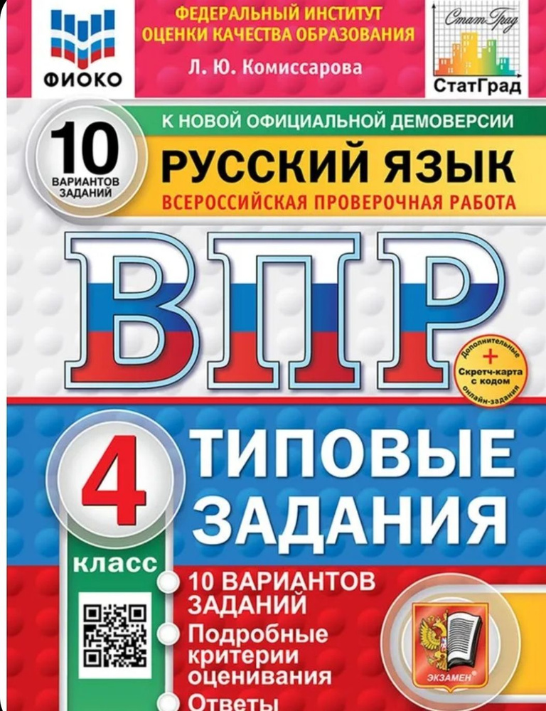 2025г. ВПР Русский язык 4 класс. 10 вариантов. ФИОКО СТАТГРАД ТЗ. ФГОС | Комиссарова Людмила Юрьевна #1