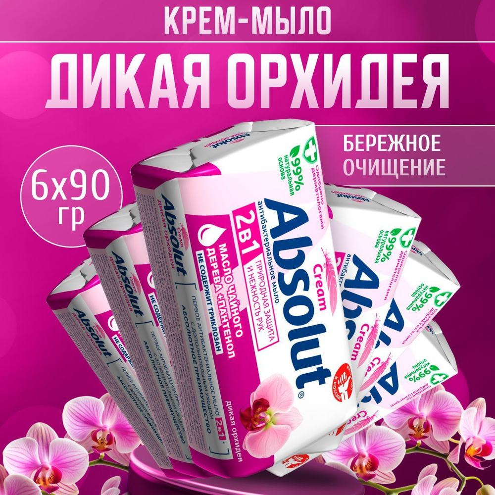 Мыло туалетное твердое Absolut 90 г 6 шт #1