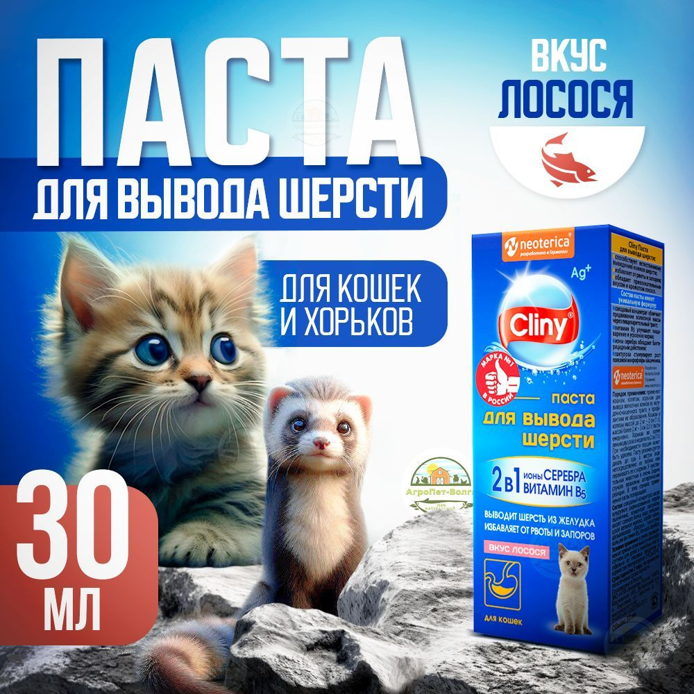 Мальт-паста для вывода шерсти Cliny со вкусом лосося, 30 мл #1