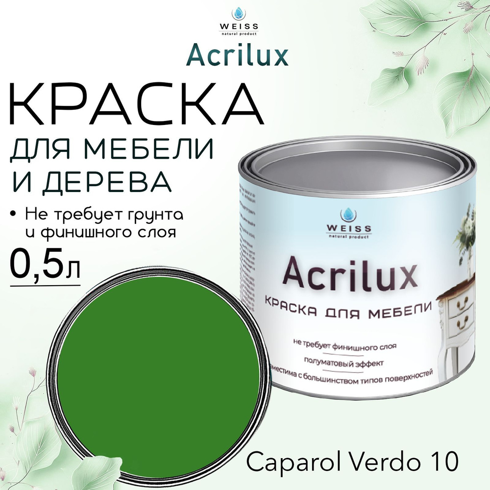 Краска для мебели и дерева, Acrilux Зеленая, моющаяся, без запаха 0.5л  #1