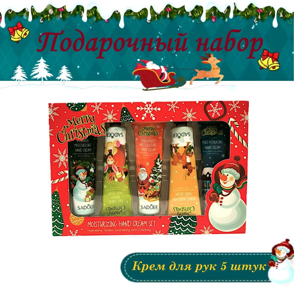 Новогодний набор из пяти кремов для рук Sadoer MOISTURIZING HAND CREAM SET  #1