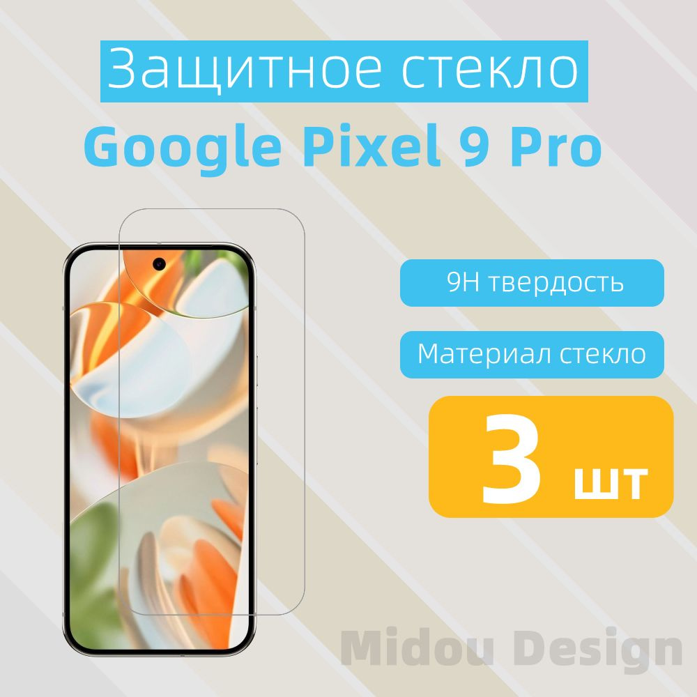 Для Google Pixel 9 Pro подходит стеклянная защита экрана, поддерживающая разблокировку по отпечатку пальца, #1