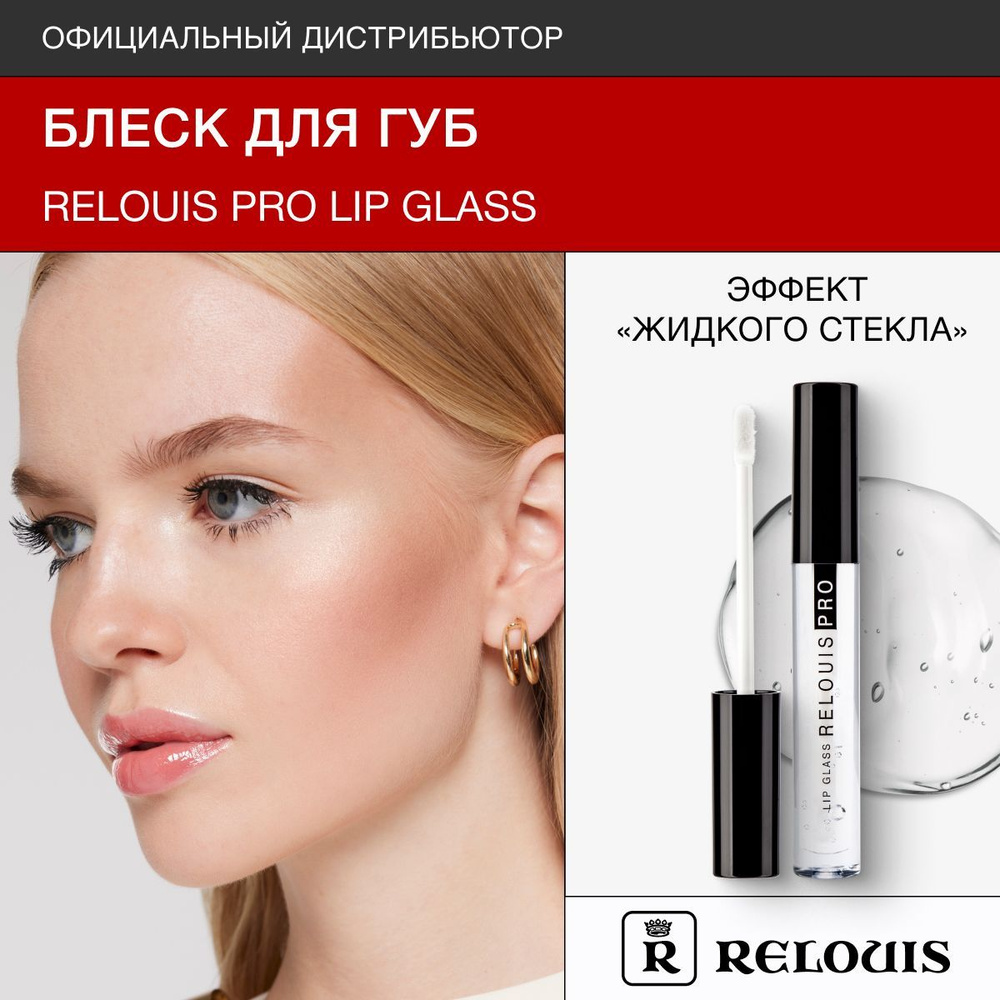 RELOUIS Блеск для губ Lip Glass с эффектом жидкого стекла #1