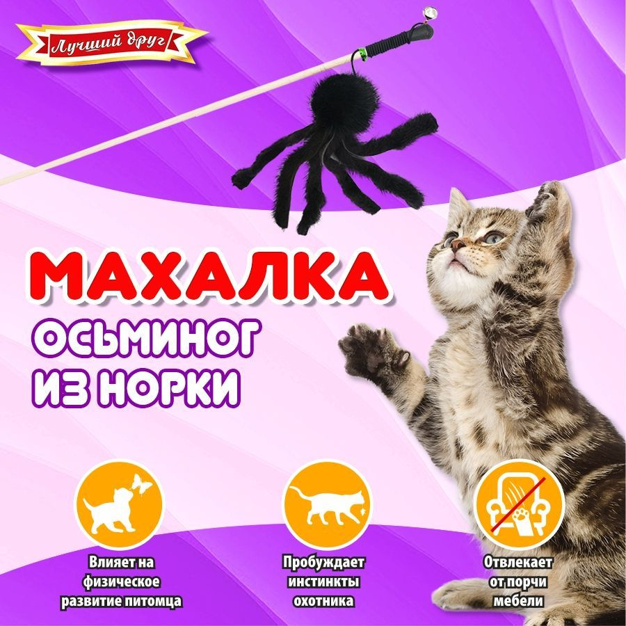 Махалка для кошек и котят Лучший друг осьминог из норки темный  #1