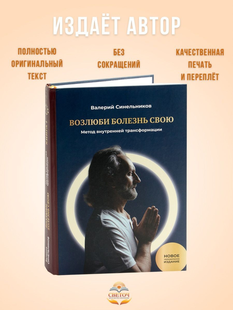 Возлюби болезнь свою, новое дополненное издание, 1й том "Метод внутренней трансформации" (твердый переплет, #1